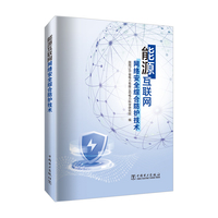 能源互联网网络安全综合防护技术
