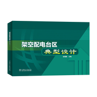 架空配电台区典型设计