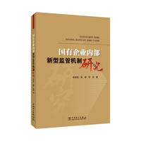 国有企业内部新型监管机制研究