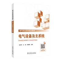 电气设备及主系统