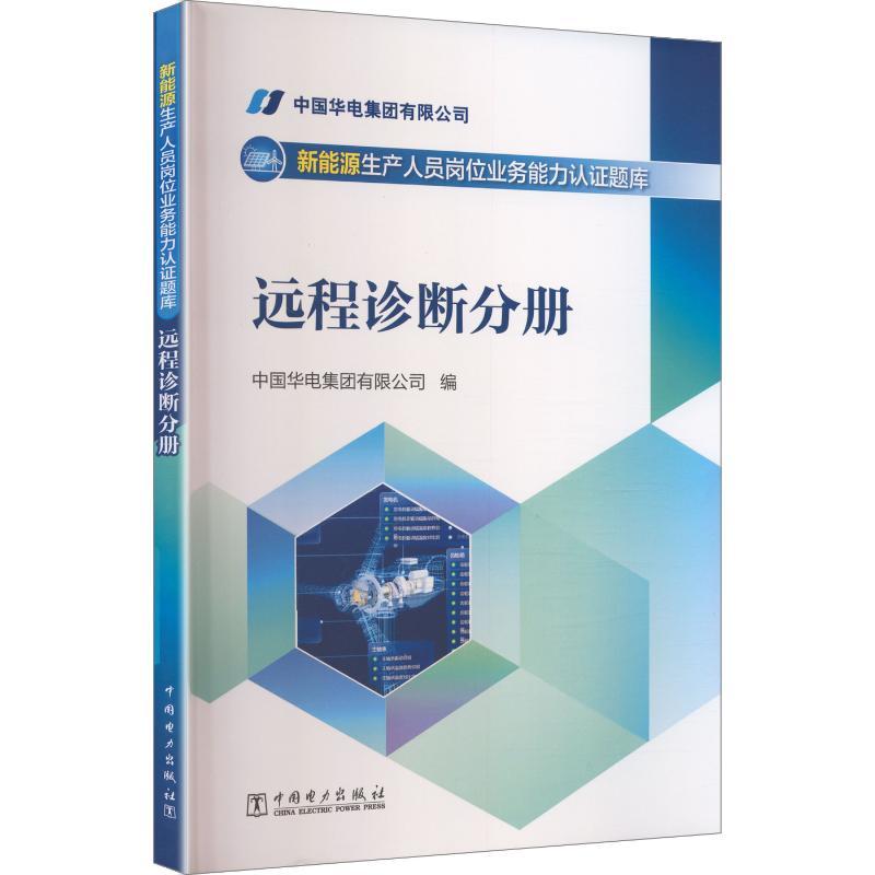 新能源生产人员岗位能力认证题库远程诊断分册