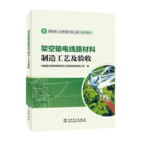 架空输电线路材料制造工艺及验收