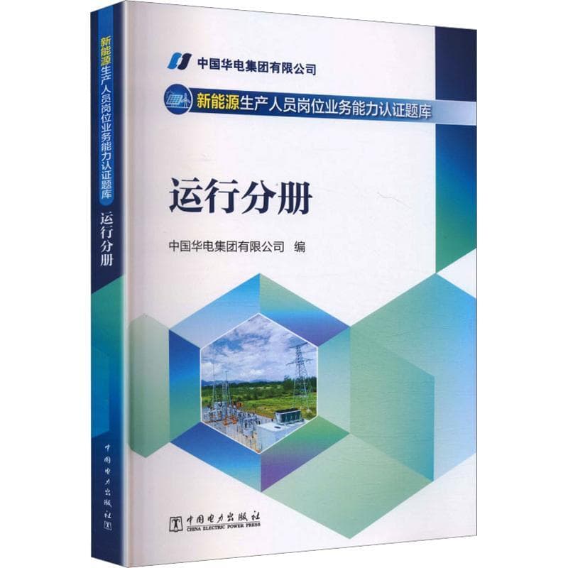 新能源生产人员岗位业务能力认证题库:运行分册