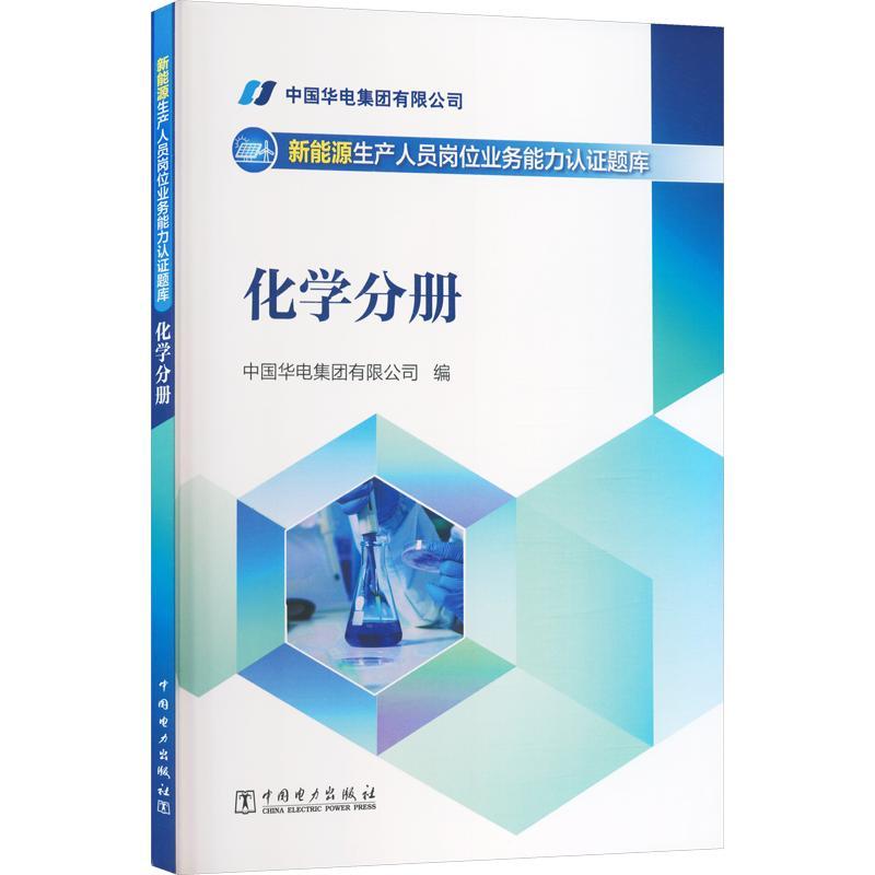 新能源生产人员岗位业务能力认证题库:化学分册