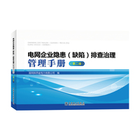 电网企业隐患(缺陷)排查治理管理手册