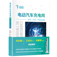 电动汽车充电网：技术、产品、平台及运营