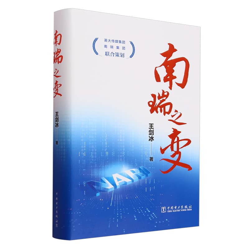 南瑞之变