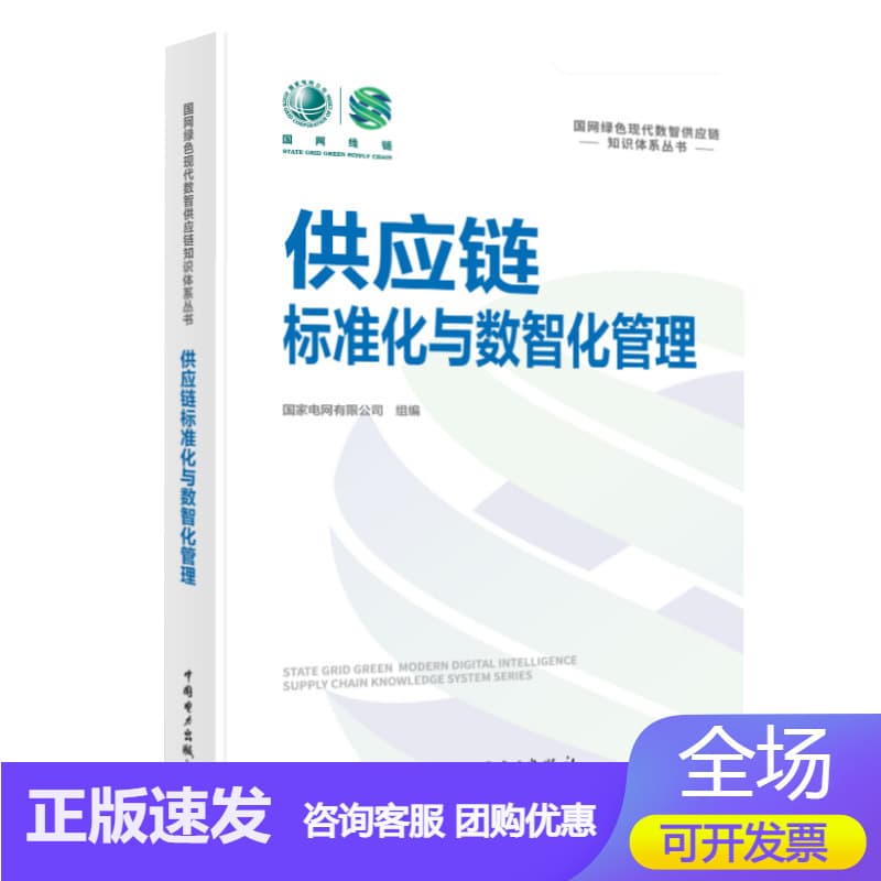 供应链标准化与数智化管理