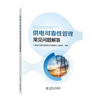 供电可靠性管理常见问题解答