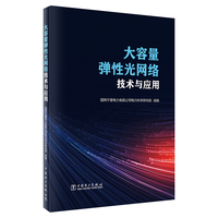 大容量弹性光网络技术与应用