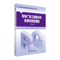 发电厂热工故障分析处理与预控措施·第七辑