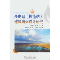 变电站(换流站)建筑防火设计研究