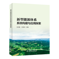 新型能源体系系统构建与应用探索