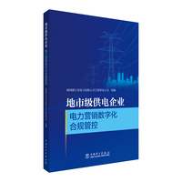 地市级供电企业电力营销数字化合规管控