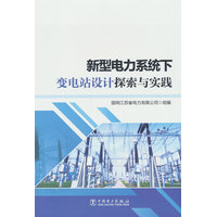 新型电力系统下变电站设计探索与实践