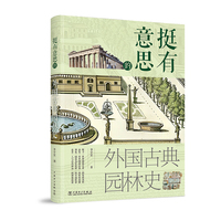 挺有意思的外国古典园林史