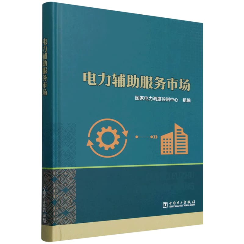 电力辅助服务市场