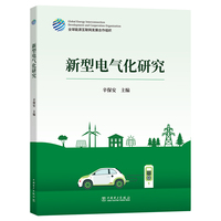 新型电气化研究