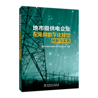 地市级供电企业配电网数字化转型创新与实践