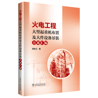 火电工程大型起重机布置及大件设备吊装方案汇编