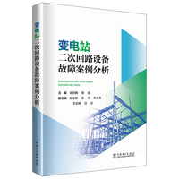 变电站二次回路设备故障案例分析