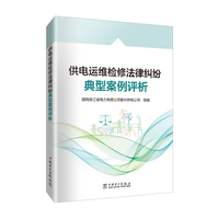 供电运维检修法律纠纷典型案例评析