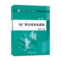 电厂热力设备及系统