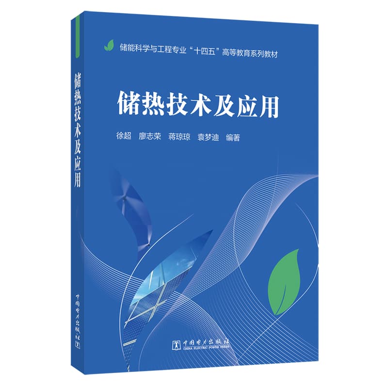 储热技术及应用
