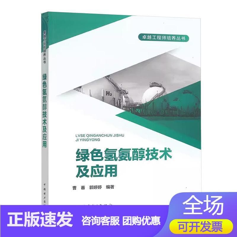 绿色氢氨醇技术及应用