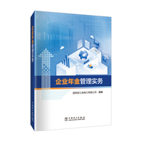 企业年金管理实务