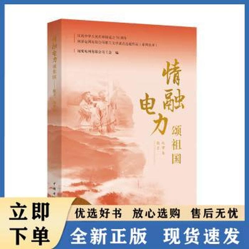情融电力颂祖国:散文 故事集