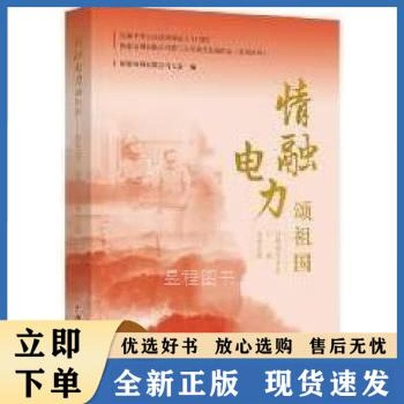 情融电力颂祖国:报告文学 小说 影视剧文学集