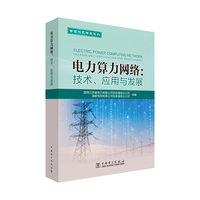 电力算力网络：技术、应用与发展
