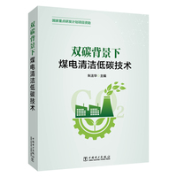 双碳背景下：煤电清洁低碳技术