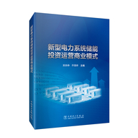 新型电力系统储能投资运营商业模式