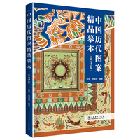 中国历代图案精品摹本