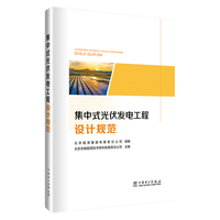 集中式光伏发电工程设计规范