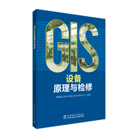 GIS设备原理与检修