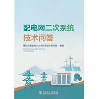 配电网二次系统技术问答