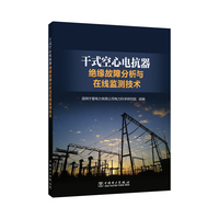 干式空心电抗器绝缘故障分析与在线监测技术