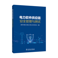 电力软件供应链安全管理与测试