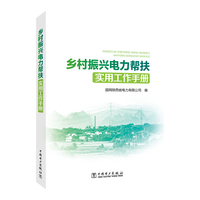 乡村振兴电力帮扶实用工作手册