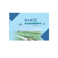 无人机自主巡检拍摄指导书——快速版