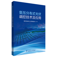 低压分布式光伏调控技术及应用