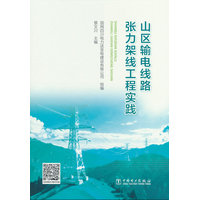 山区输电线路张力架线工程实践