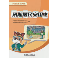 汛期居民安用电