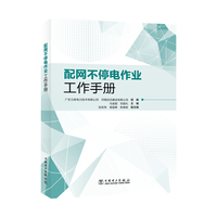 配网不停电作业工作手册