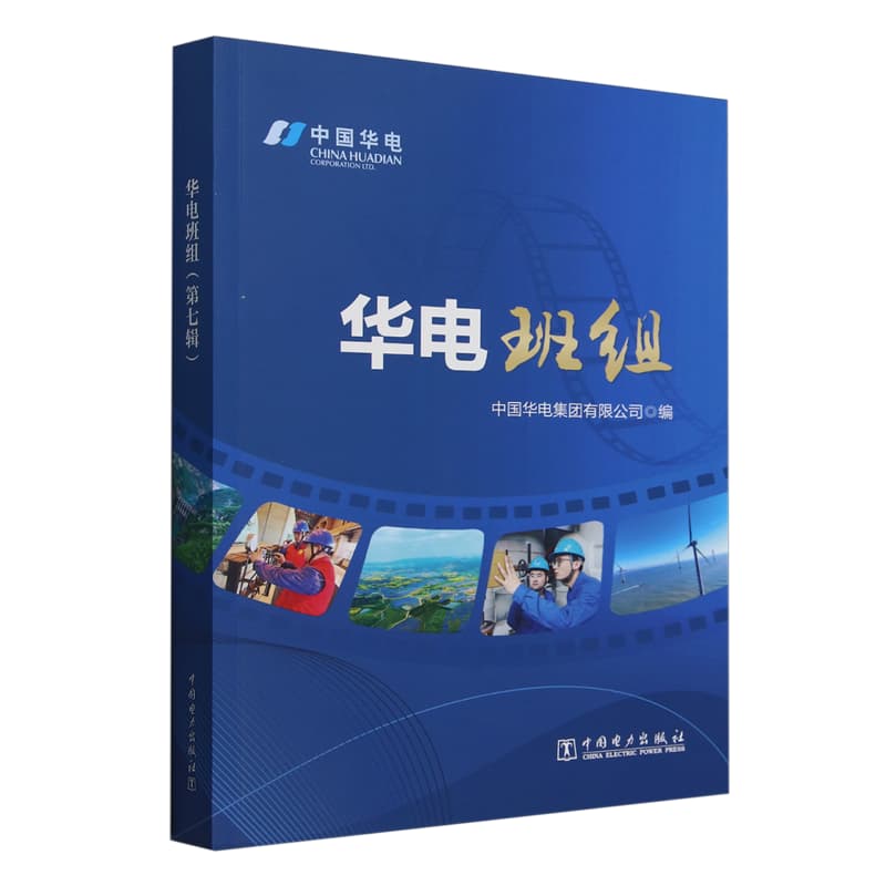 华电班组(第七辑)