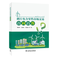 浙江电力零售市场交易百问百答