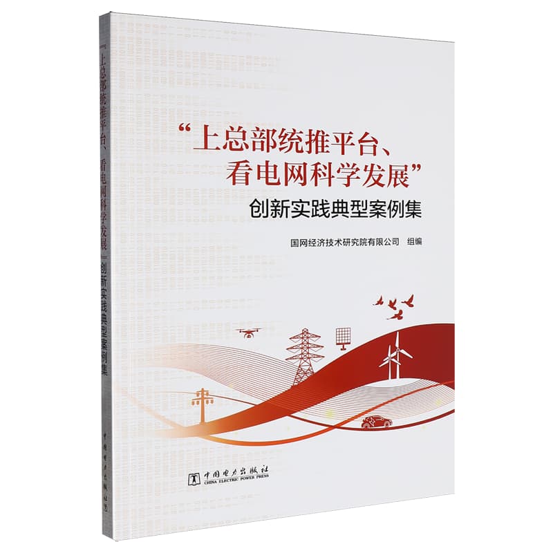 “上总部统推平台、看电网科学发展”创新实践典型案例集